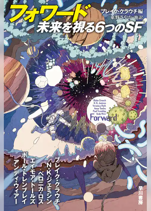 フォワード　未来を視る６つのＳＦ