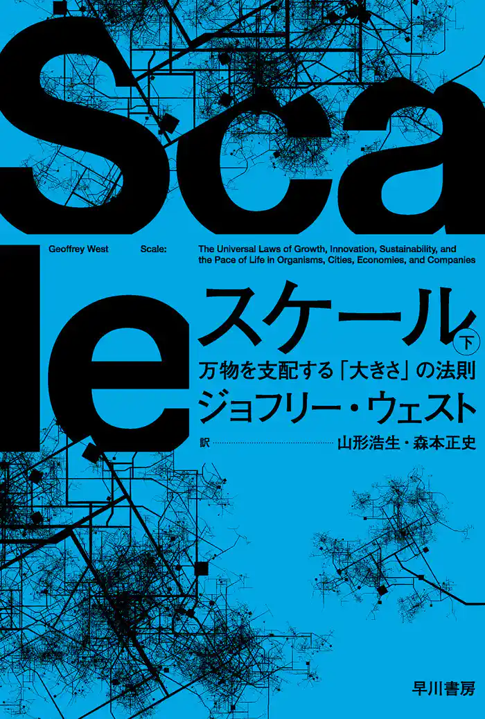 スケール　下　万物を支配する「大きさ」の法則
