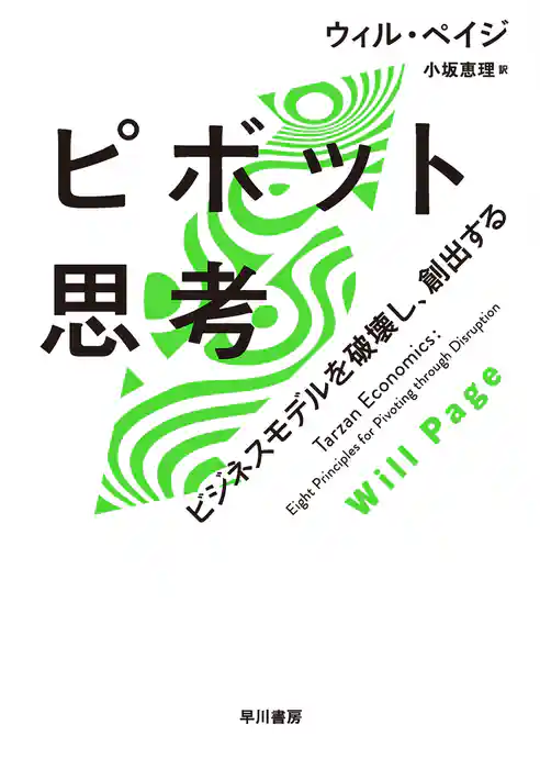 ピボット思考　ビジネスモデルを破壊し、創出する