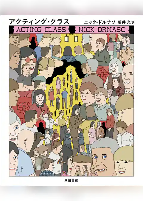 アクティング・クラス