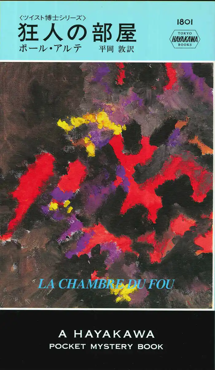 狂人の部屋