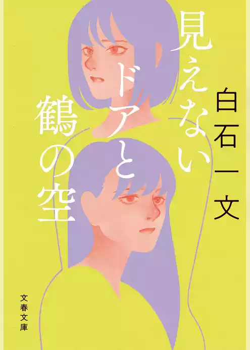 見えないドアと鶴の空