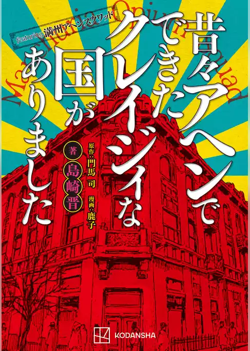 ｆｅａｔｕｒｉｎｇ満州アヘンスクワッド　昔々アヘンでできたクレイジィな国がありました