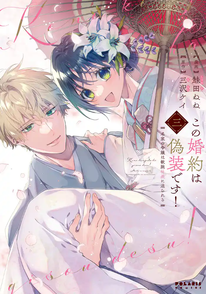 この婚約は偽装です! 名家の令嬢は敏腕社長に迫られる(3)