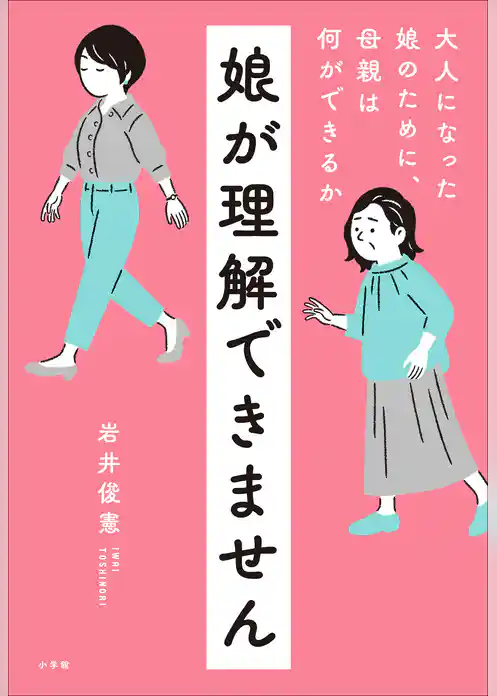 娘が理解できません　～大人になった娘のために、母親は何ができるか～
