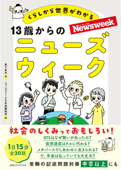 １３歳からのニューズウィーク