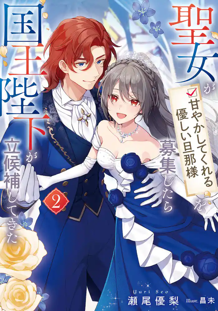 聖女が「甘やかしてくれる優しい旦那様」を募集したら国王陛下が立候補してきた 2巻