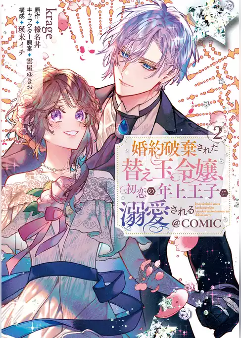 婚約破棄された替え玉令嬢、初恋の年上王子に溺愛される@COMIC