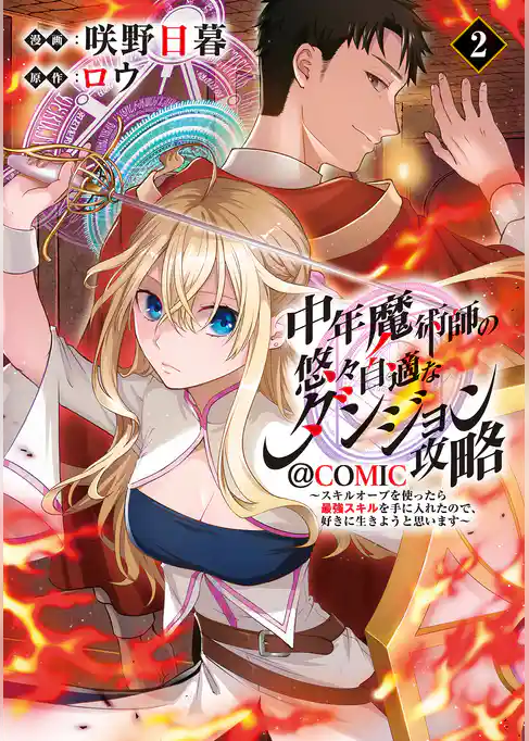 中年魔術師の悠々自適なダンジョン攻略～スキルオーブを使ったら最強スキルを手に入れたので、好きに生きようと思います～@COMIC 第2巻