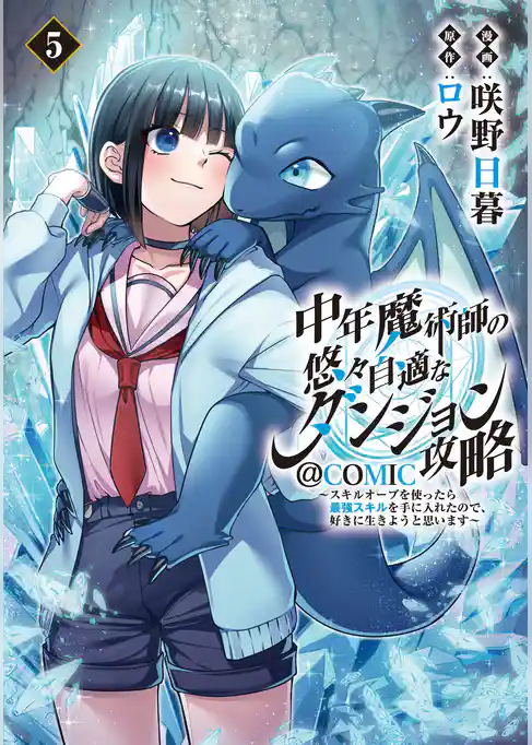 中年魔術師の悠々自適なダンジョン攻略～スキルオーブを使ったら最強スキルを手に入れたので、好きに生きようと思います～@COMIC