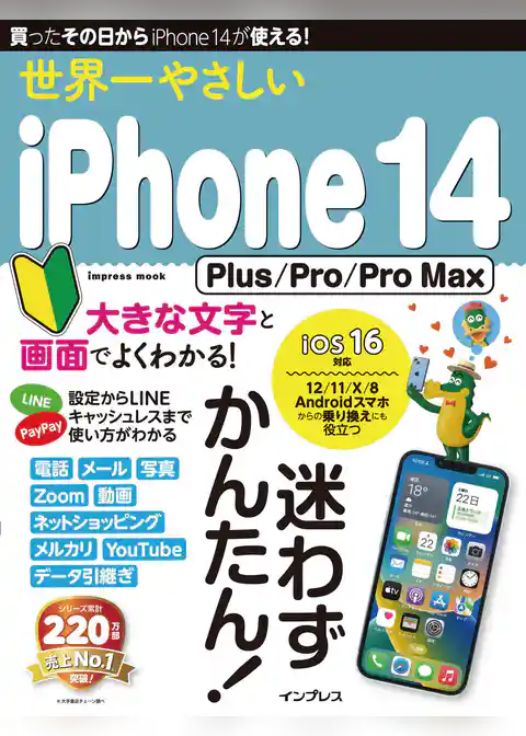 世界一やさしいiPhone 14 Plus/Pro/Pro Max