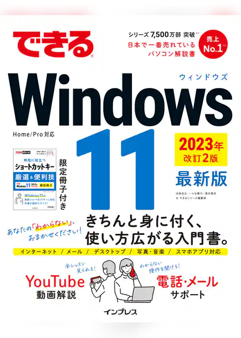 できるWindows 11 2023年 改訂2版