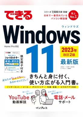 できるWindows 11 2023年 改訂2版