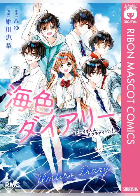 海色ダイアリー おとなりさんは、五つ子アイドル！？