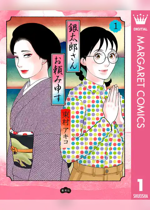 銀太郎さんお頼み申す 1