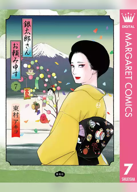 銀太郎さんお頼み申す