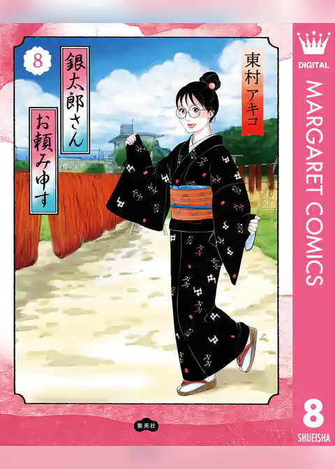 銀太郎さんお頼み申す