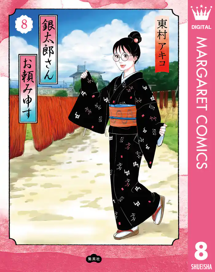 銀太郎さんお頼み申す 8