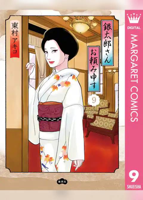 銀太郎さんお頼み申す