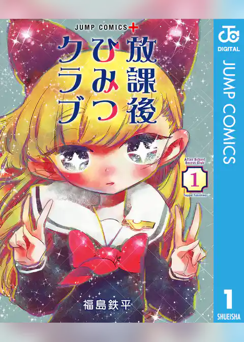 放課後ひみつクラブ