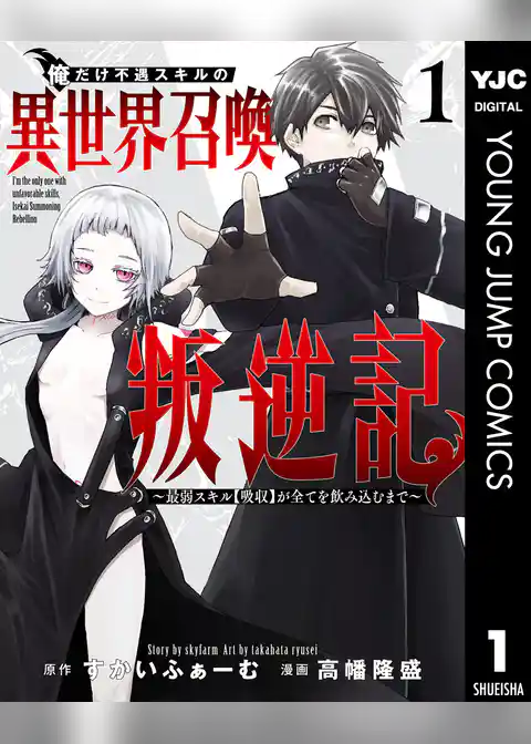 俺だけ不遇スキルの異世界召喚叛逆記～最弱スキル【吸収】が全てを飲み込むまで～