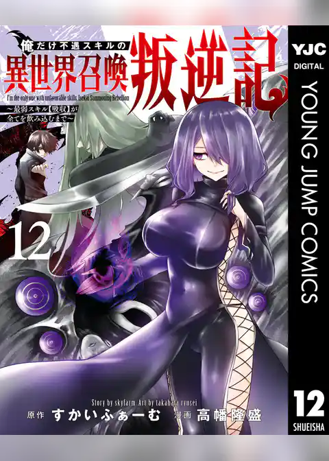 俺だけ不遇スキルの異世界召喚叛逆記～最弱スキル【吸収】が全てを飲み込むまで～