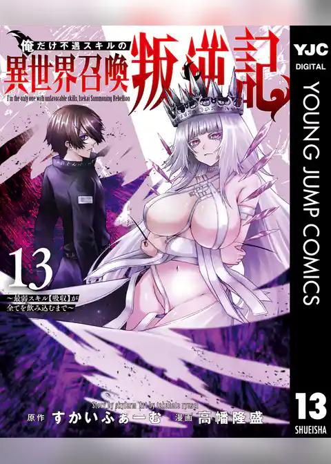 俺だけ不遇スキルの異世界召喚叛逆記～最弱スキル【吸収】が全てを飲み込むまで～