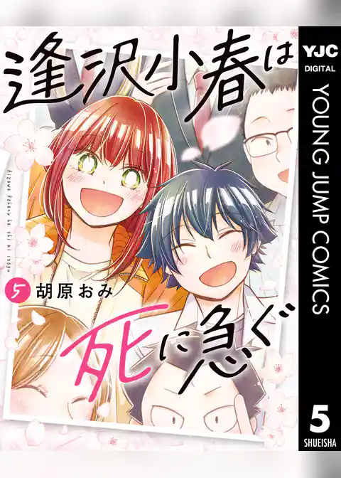 逢沢小春は死に急ぐ