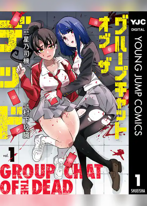 グループチャットオブザデッド