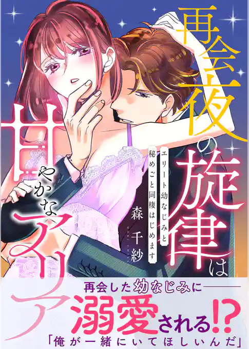 再会夜の旋律は甘やかなアリア　～エリート幼なじみと秘めごと同棲はじめます～【単行本版】