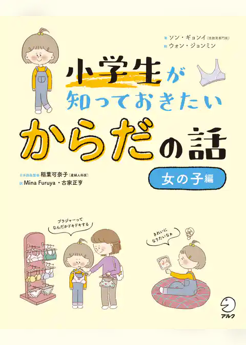 小学生が知っておきたい　からだの話【女の子編】