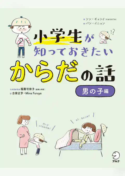 小学生が知っておきたい　からだの話【男の子編】
