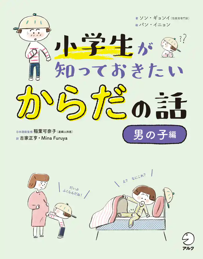 小学生が知っておきたい　からだの話【男の子編】