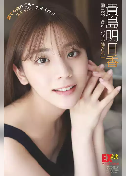 EX大衆デジタル写真集 ： 36　貴島明日香「雨でも晴れても…スマイル、スマイル！！」