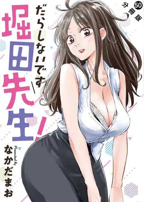 だらしないです 堀田先生! 分冊版