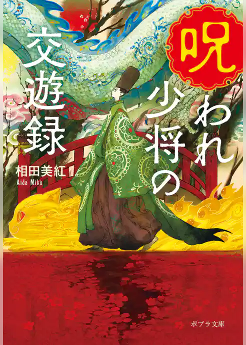 呪われ少将の交遊録