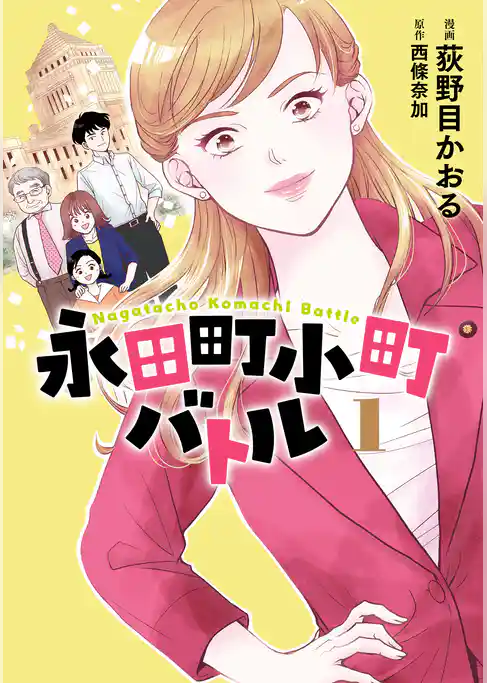 永田町小町バトル