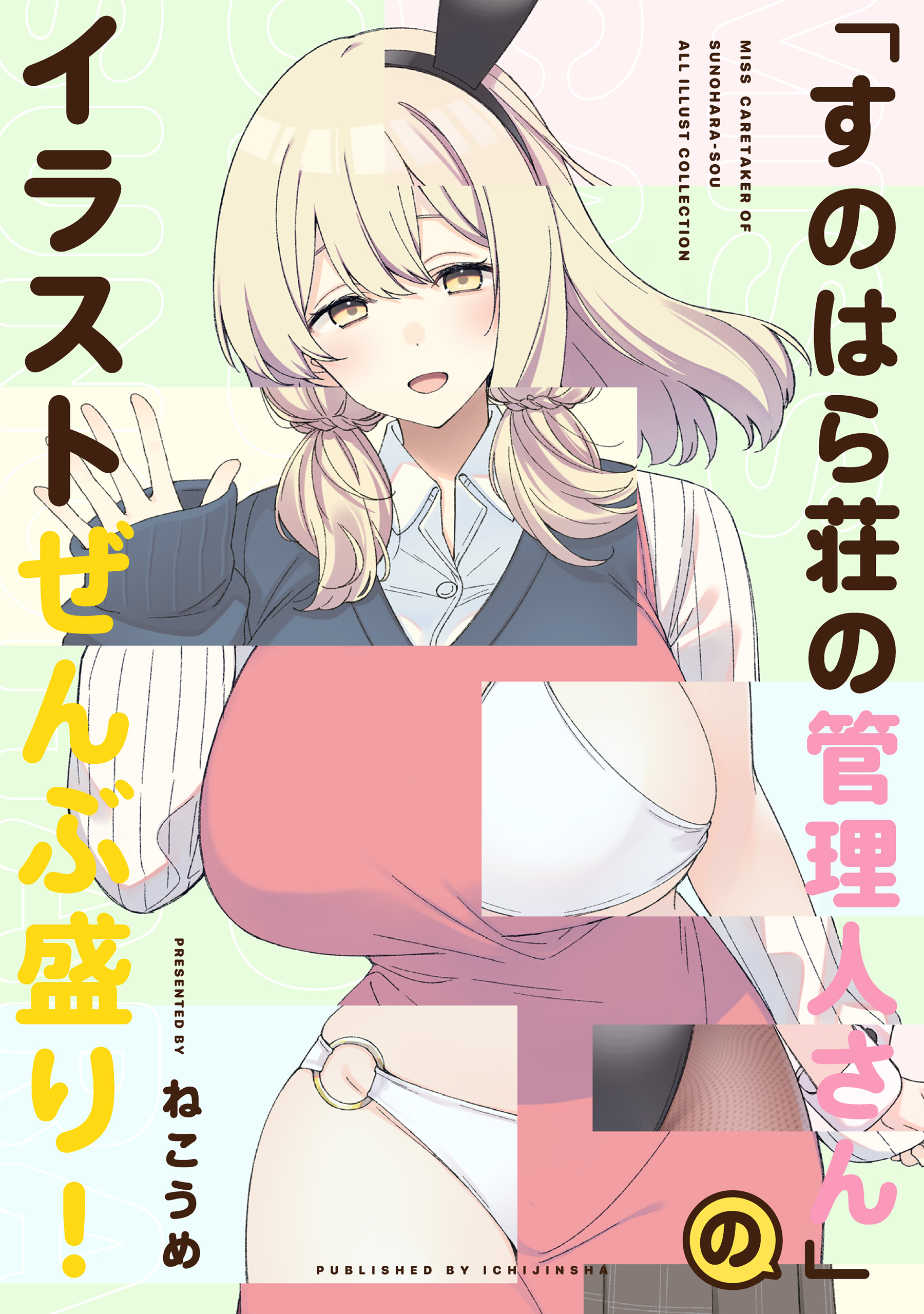 すのはら荘の管理人さん 5巻(マンガ) - 電子書籍 | U-NEXT 初回600円分無料