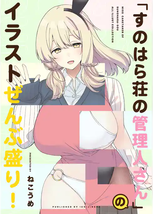 「すのはら荘の管理人さん」のイラストぜんぶ盛り！