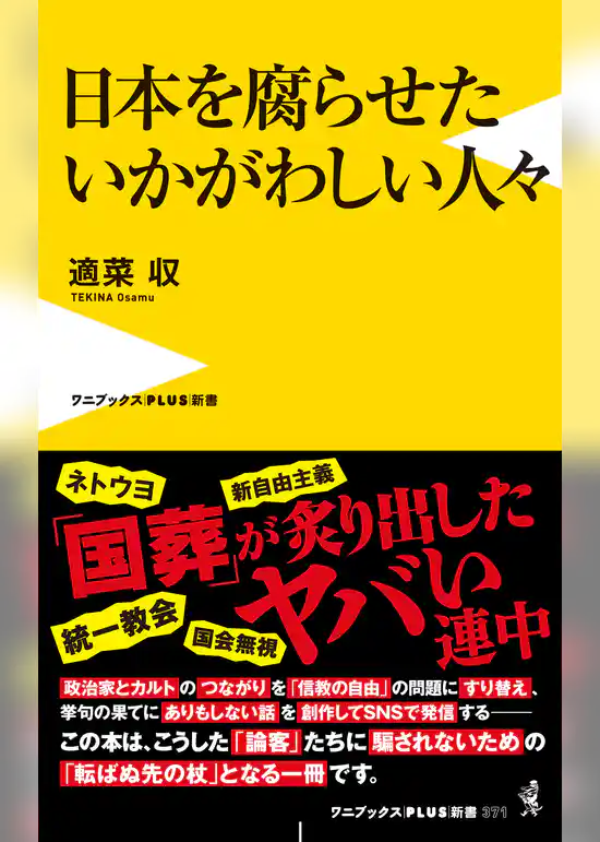 日本を腐らせたいかがわしい人々