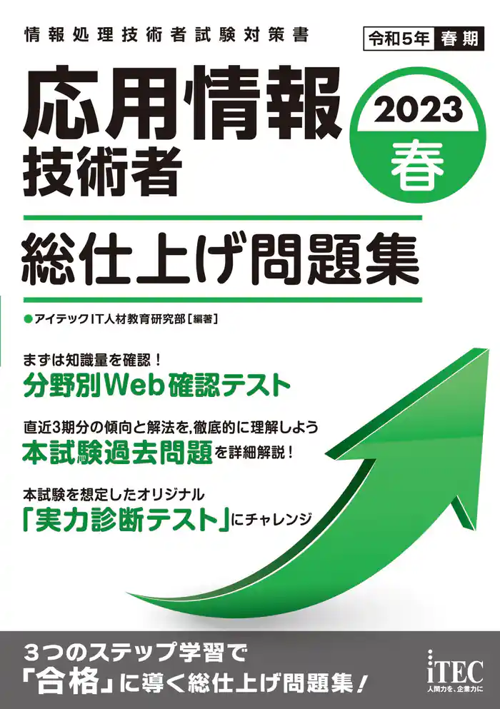 2023春　応用情報技術者　総仕上げ問題集