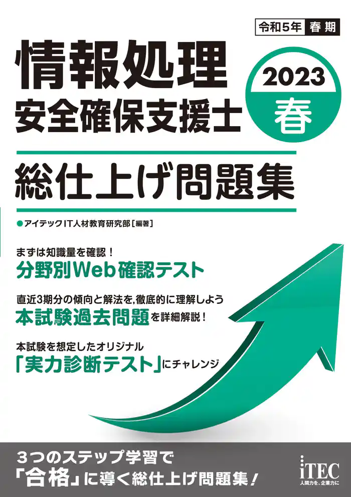 2023春 情報処理安全確保支援士 総仕上げ問題集