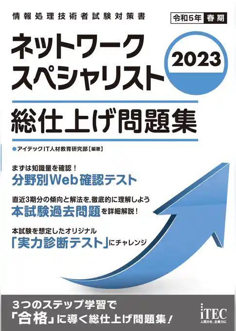 2023　ネットワークスペシャリスト　総仕上げ問題集
