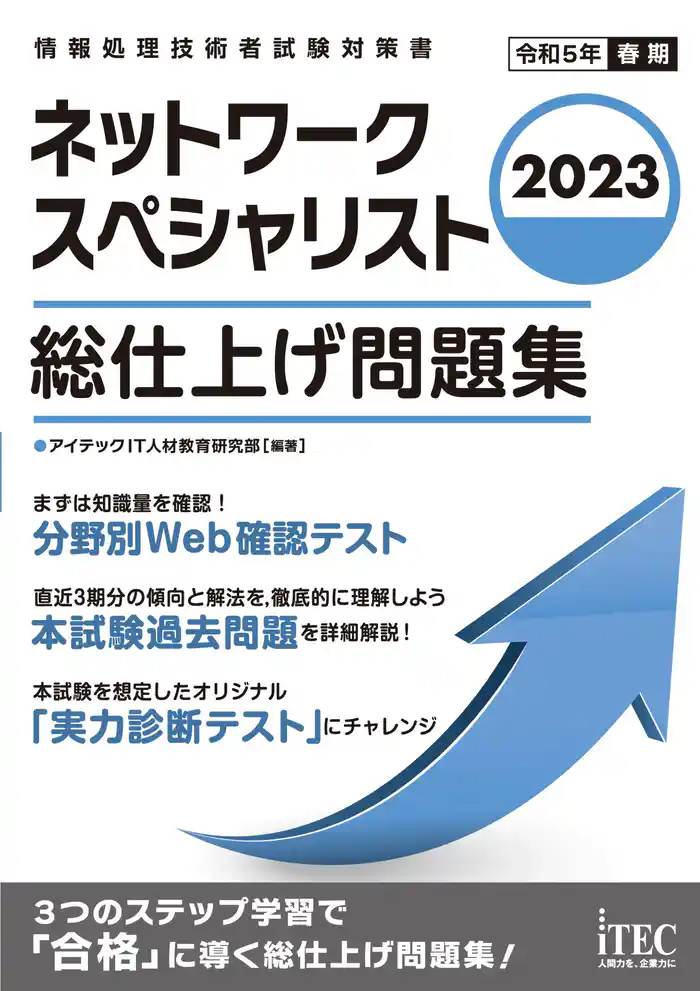 2023　ネットワークスペシャリスト　総仕上げ問題集
