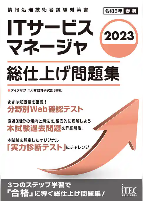 2023　ITサービスマネージャ　総仕上げ問題集