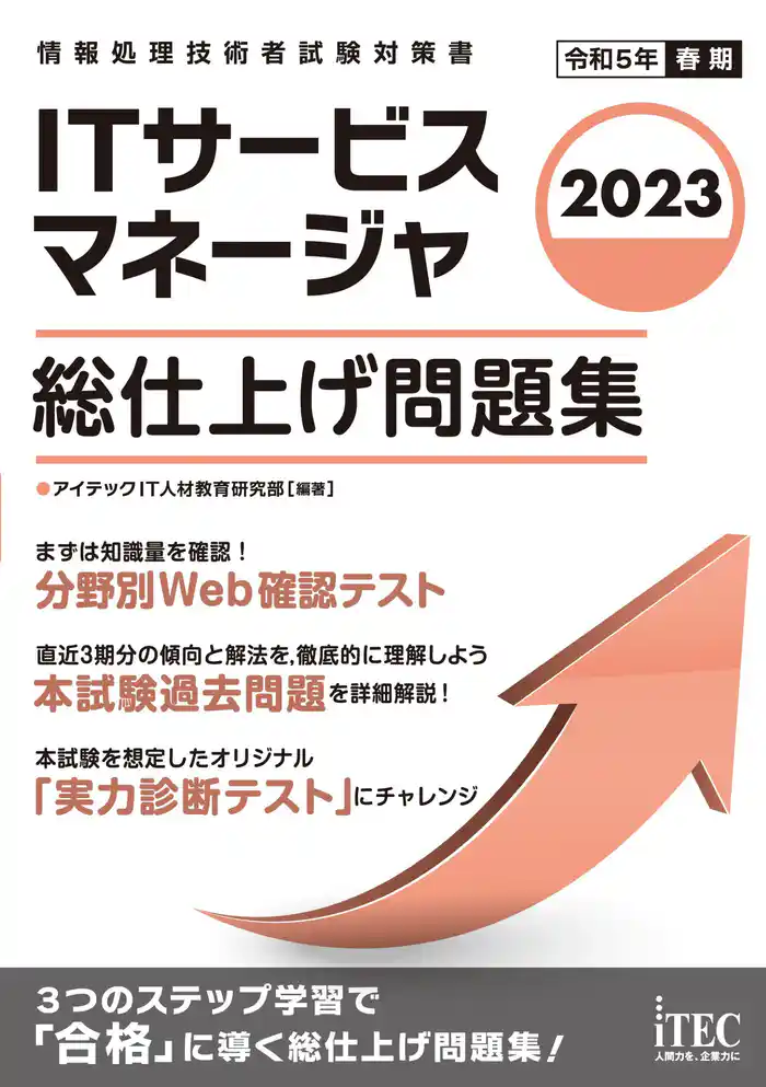 2023　ITサービスマネージャ　総仕上げ問題集