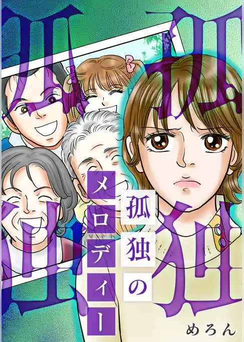 孤独のメロディー