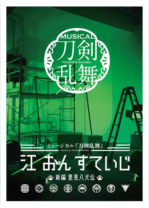 ミュージカル『刀剣乱舞』 江 おん すていじ ～新編 里見八犬伝～ パンフレット【電子版】