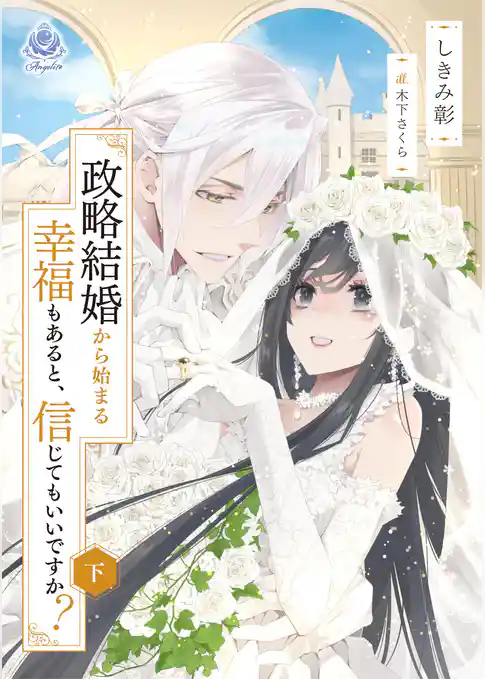 政略結婚から始まる幸福もあると、信じてもいいですか？