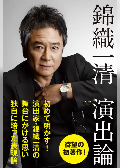 錦織一清 演出論